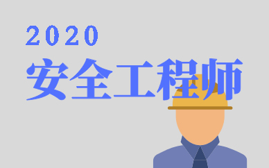 2020年注册安全金年会工程师报考新政策(图1)