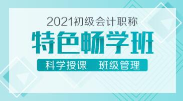 中华会计网校2021年初级会计新金年会课来袭(图1)