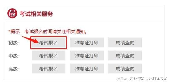 金年会北京财政局会计网官网怎么进入？如何报名？(图3)