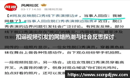 扣逼视频引发的网络热潮与社会反思探讨