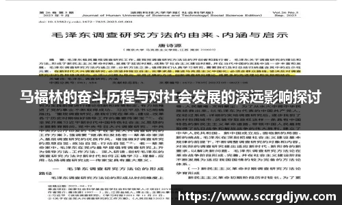 马福林的奋斗历程与对社会发展的深远影响探讨