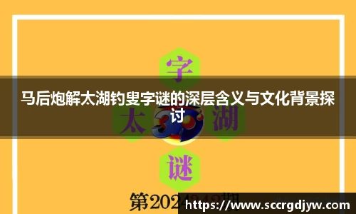 马后炮解太湖钓叟字谜的深层含义与文化背景探讨