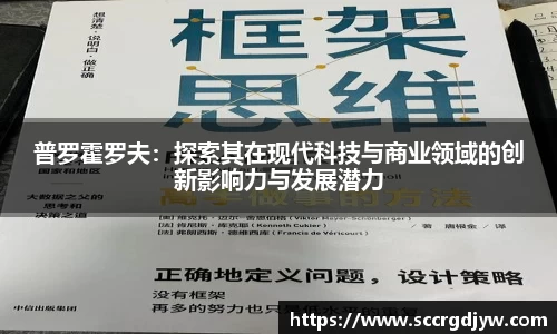 普罗霍罗夫：探索其在现代科技与商业领域的创新影响力与发展潜力