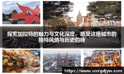探索加拉特的魅力与文化深度，感受这座城市的独特风情与历史韵味