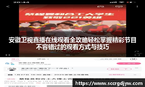安徽卫视直播在线观看全攻略轻松掌握精彩节目不容错过的观看方式与技巧