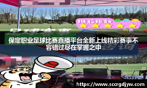 保定职业足球比赛直播平台全新上线精彩赛事不容错过尽在掌握之中