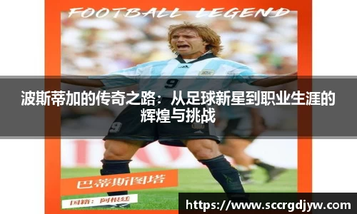 波斯蒂加的传奇之路：从足球新星到职业生涯的辉煌与挑战