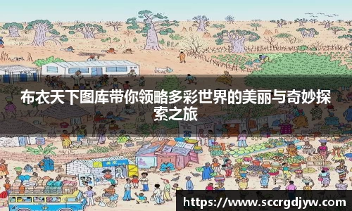 布衣天下图库带你领略多彩世界的美丽与奇妙探索之旅