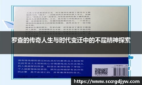 罗查的传奇人生与时代变迁中的不屈精神探索