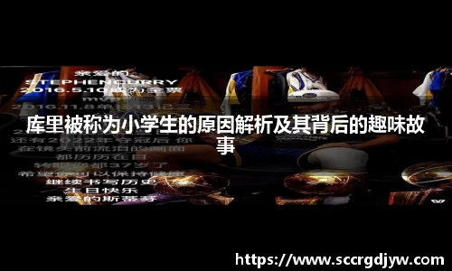 库里被称为小学生的原因解析及其背后的趣味故事