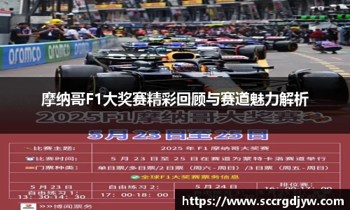摩纳哥F1大奖赛精彩回顾与赛道魅力解析