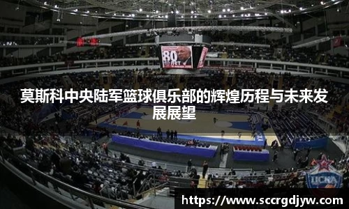莫斯科中央陆军篮球俱乐部的辉煌历程与未来发展展望