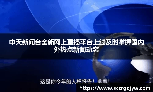 中天新闻台全新网上直播平台上线及时掌握国内外热点新闻动态