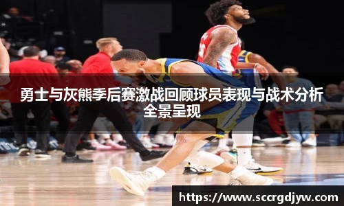 勇士与灰熊季后赛激战回顾球员表现与战术分析全景呈现