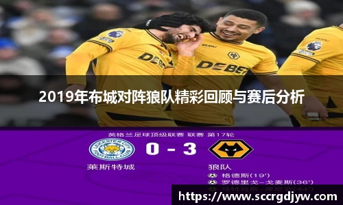 2019年布城对阵狼队精彩回顾与赛后分析