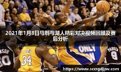 2021年1月8日马刺与湖人精彩对决视频回顾及赛后分析