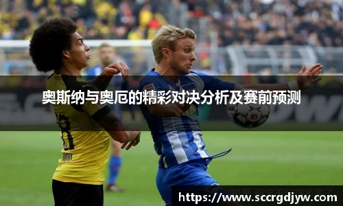 奥斯纳与奥厄的精彩对决分析及赛前预测