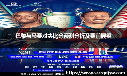 巴黎与马赛对决比分预测分析及赛前展望