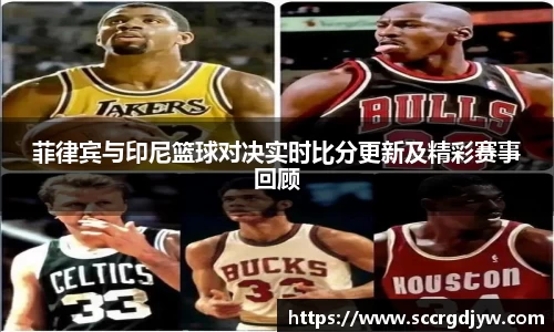 菲律宾与印尼篮球对决实时比分更新及精彩赛事回顾