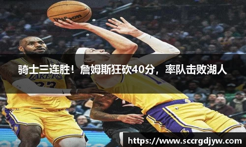 骑士三连胜！詹姆斯狂砍40分，率队击败湖人