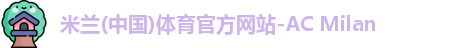 米兰体育首页